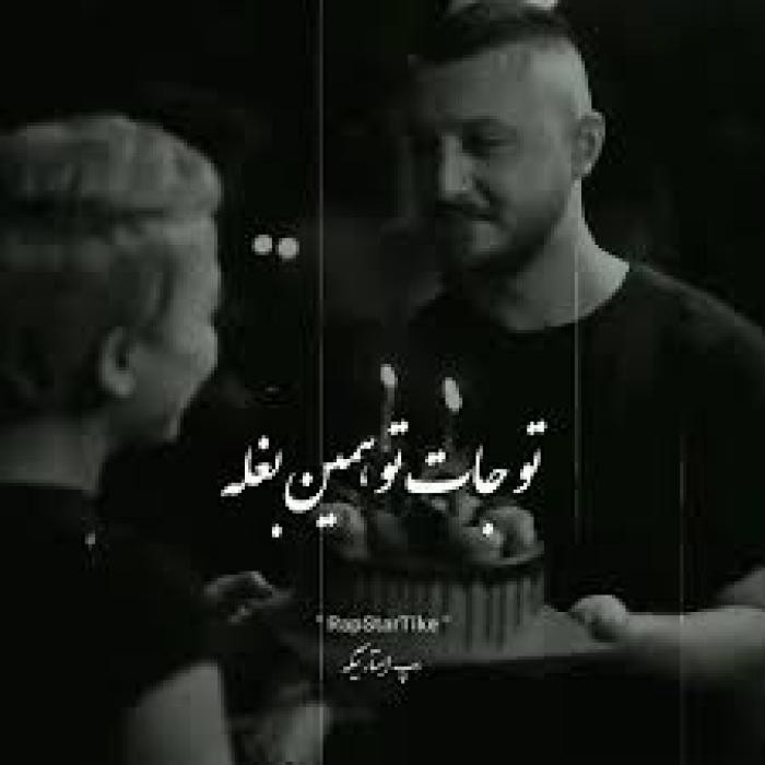 دانلود آهنگ تو جات تو همین بغله بگو خب
