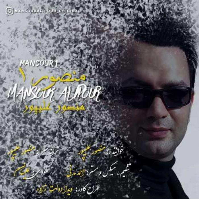 دانلود آهنگ منصور ۱ دکتر منصور علیپور