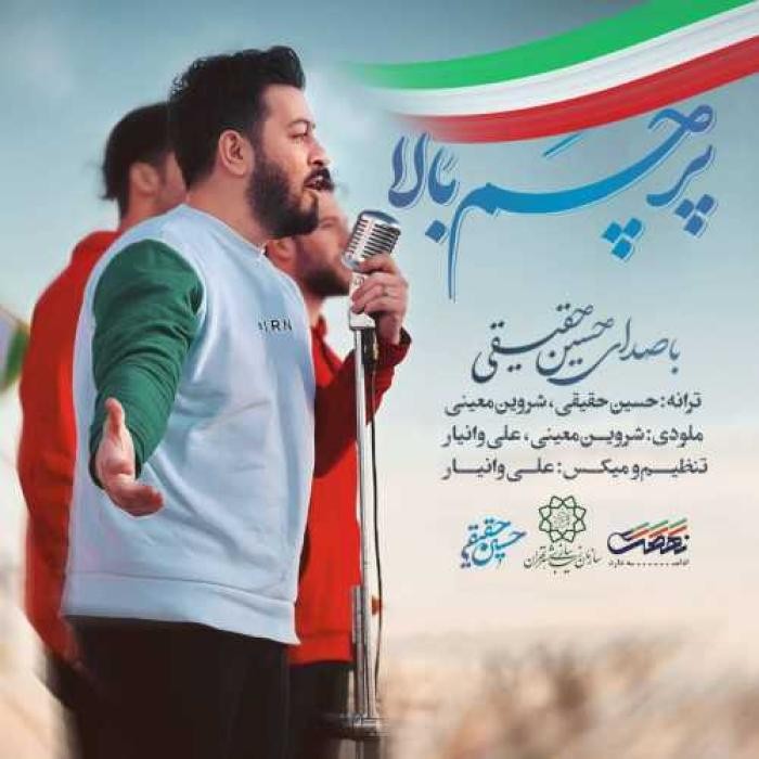 دانلود آهنگ پرچم بالا حسین حقیقی