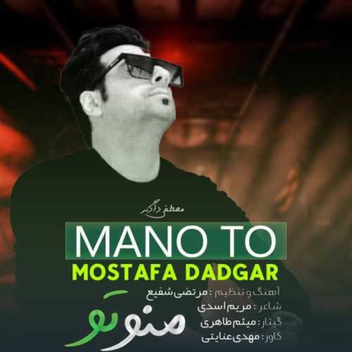 دانلود آهنگ منو تو مصطفی دادگر
