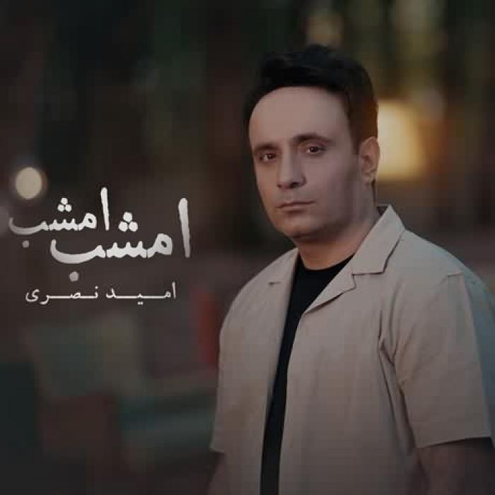 دانلود آهنگ امشب امشب امید نصری