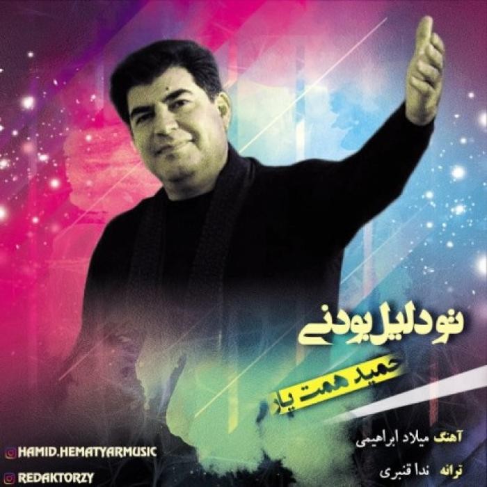 دانلود آهنگ تو دلیل بودنی حمید همت یار 