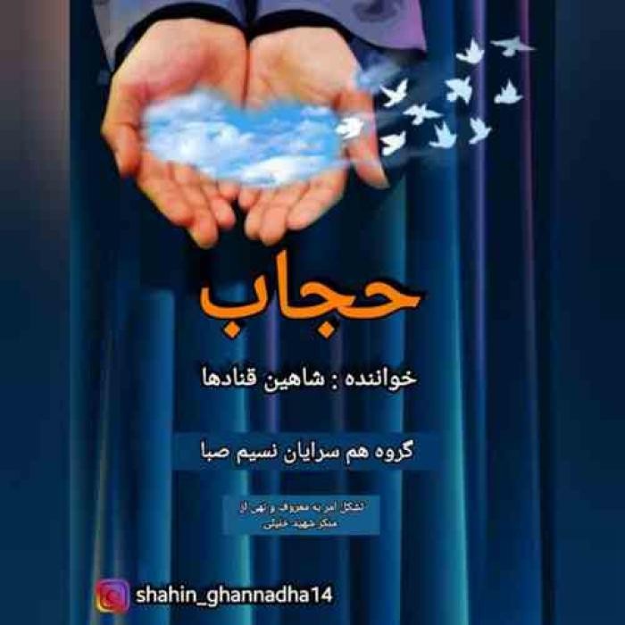 دانلود آهنگ حجاب شاهین قنادها