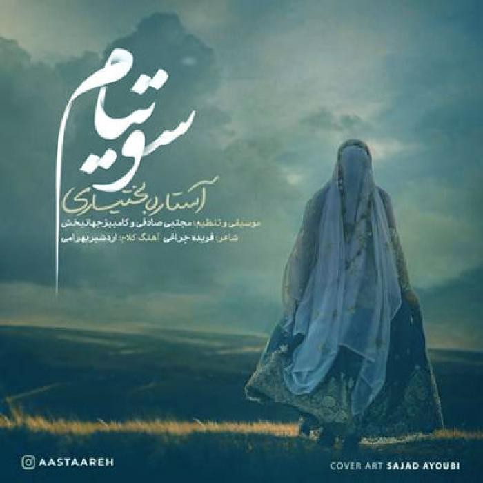 آستاره بختیاری سوتیام