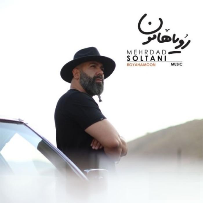 دانلود آهنگ رویاهامون مهرداد سلطانی 
