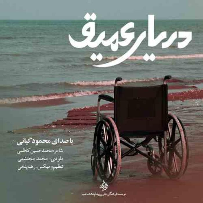 دانلود آهنگ دریای عمیق محمود کیانی