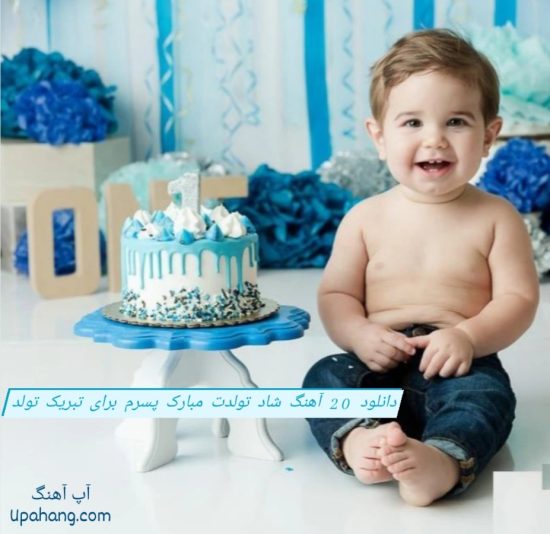 دانلود ۲۰ آهنگ شاد تولدت مبارک پسرم برای تبریک تولد