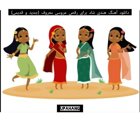دانلود آهنگ هندی شاد برای رقص عروسی معروف (جدید و قدیمی)