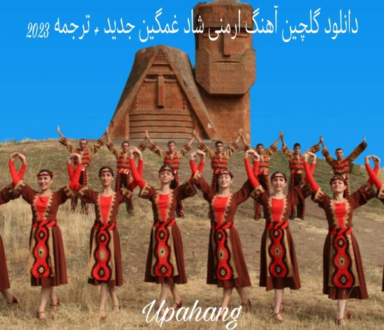 دانلود گلچین آهنگ ارمنی شاد غمگین جدید + ترجمه 2023