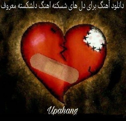 اهنگ دلگیر دلشکسته