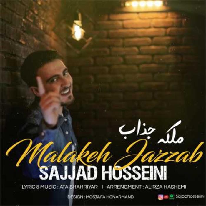 دانلود آهنگ ملکه جذاب سجاد حسینی