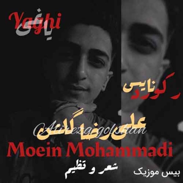 دانلود آهنگ یاغی علیرضا گلشن