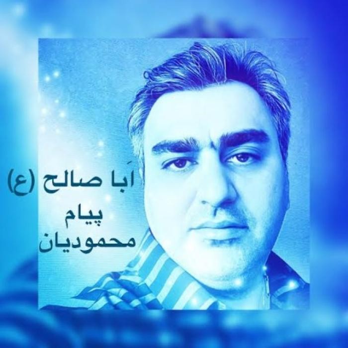دانلود آهنگ ابا صالح پیام محمودیان