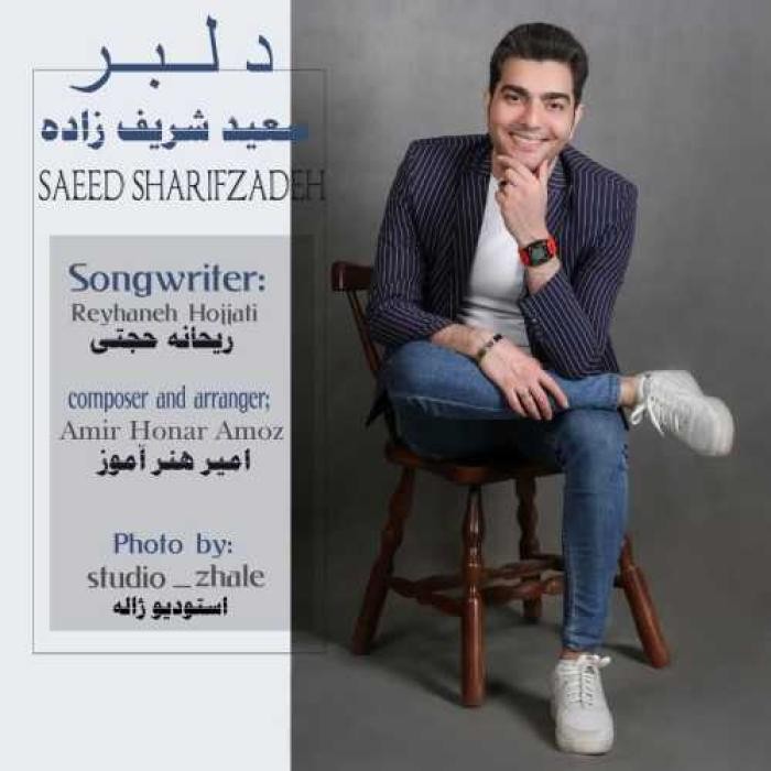 دانلود آهنگ دلبر سعید شریف زاده