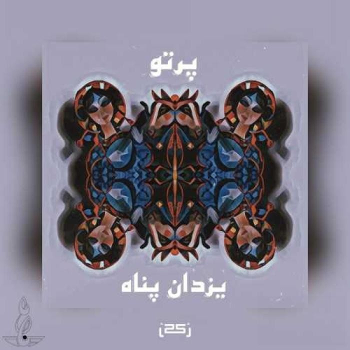 دانلود آهنگ پرتو یزدان پناه