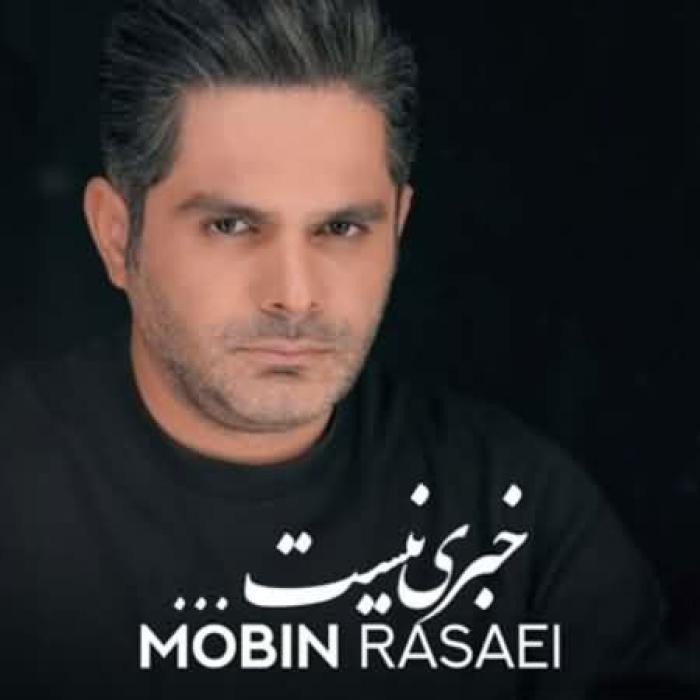 دانلود آهنگ پشت این در خبری نیست نرو