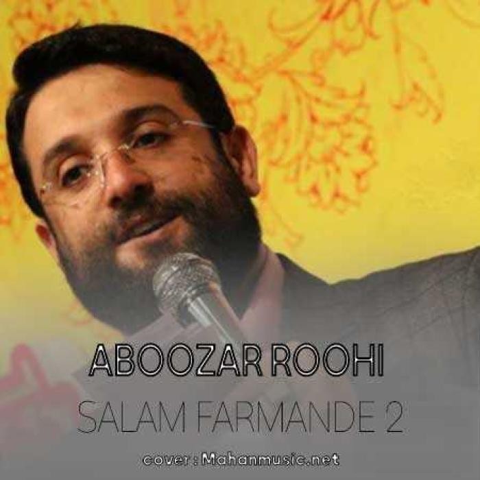 ابوذر روحی سلام فرمانده ۲