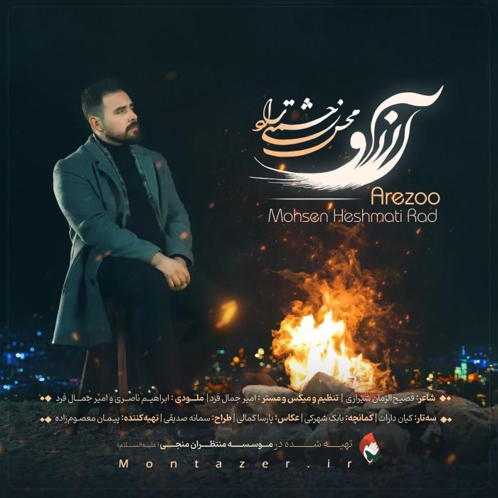 دانلود آهنگ آرزو محسن حشمتی راد