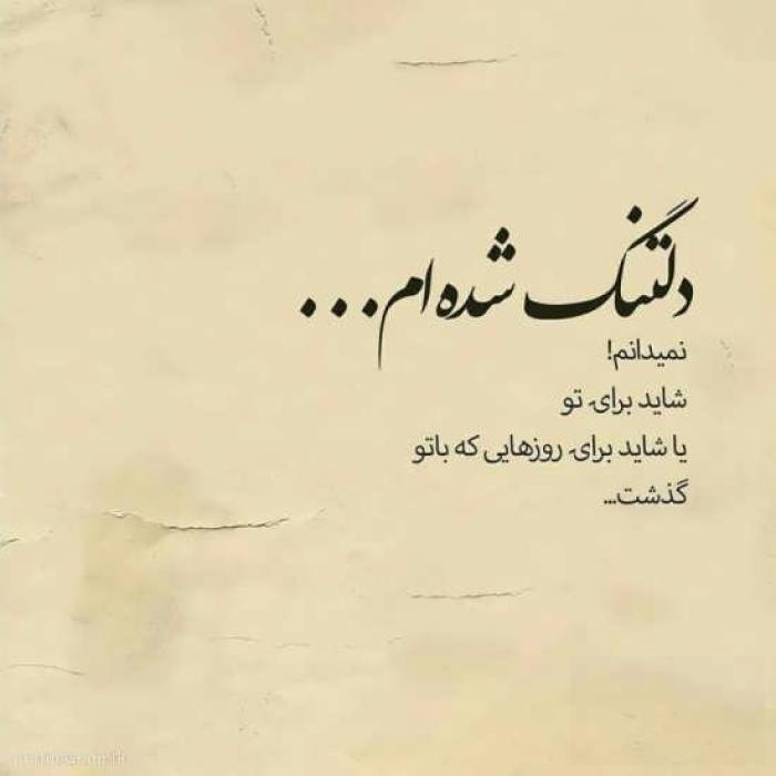 دانلود آهنگ  دلتنگی ته منه روانی ره روانی تر کنه مه عاشقه دل بعضی شوحال