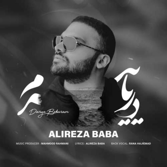 دانلود آهنگ دریا ببرم علیرضا بابا