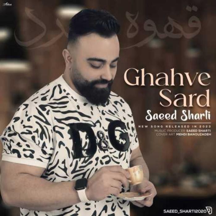 دانلود آهنگ قهوه سرد سعید شرطی