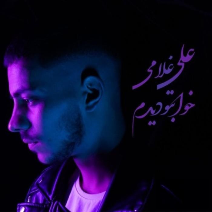 دانلود آهنگ خوابتو دیدم علی غلامی