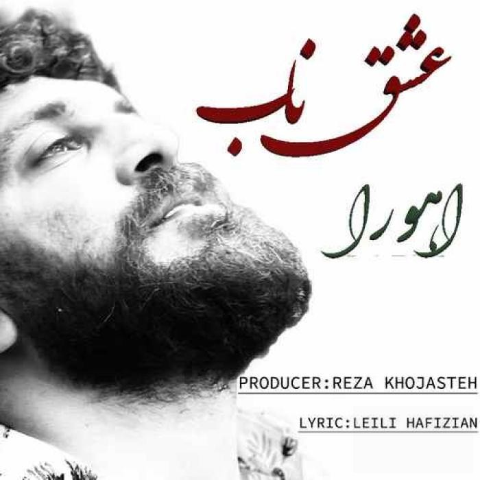 دانلود آهنگ عشق ناب اهورا حسینی
