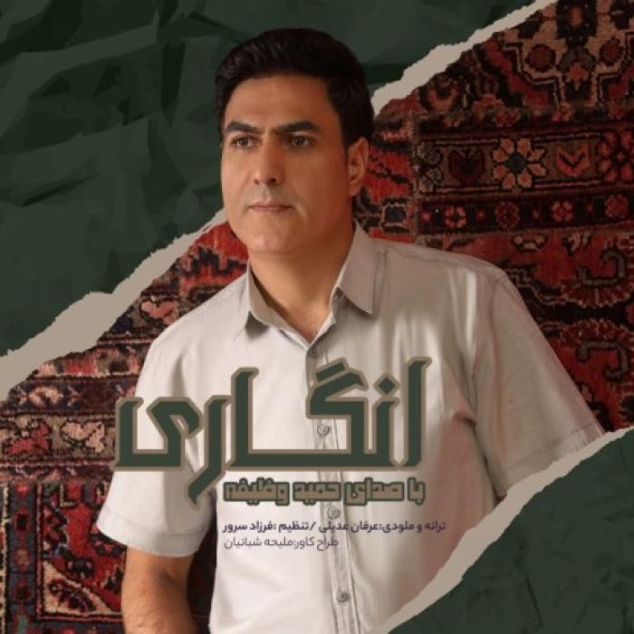 دانلود آهنگ انگاری حمید وظیفه