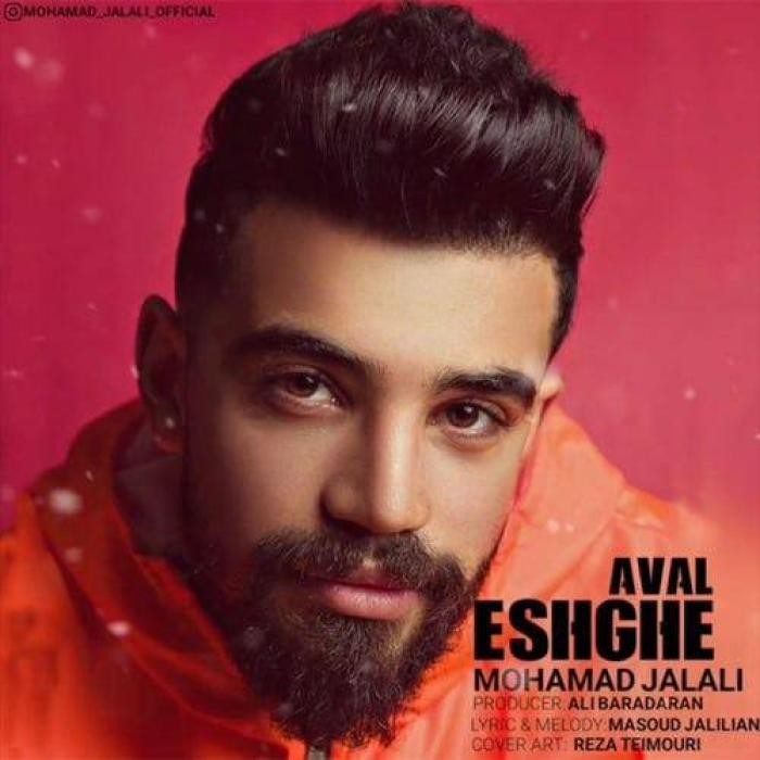 محمد جلالی عشق اول