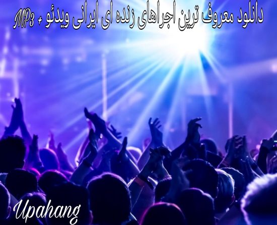 دانلود معروف ترین اجراهای زنده ای ایرانی ویدئو + MP3