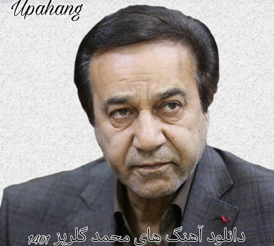 دانلود آهنگ های محمد گلریز 1401