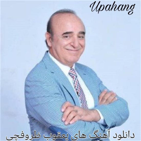 دانلود آهنگ های یعقوب ظروفچی