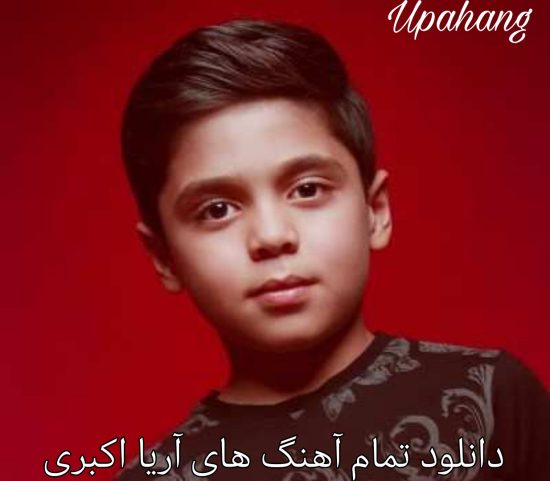 دانلود تمام آهنگ های آریا اکبری