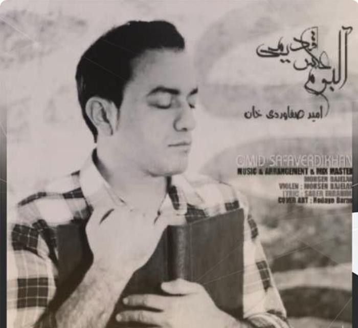 دانلود آهنگ آلبوم عکس قدیمی امید صفاوردی خان