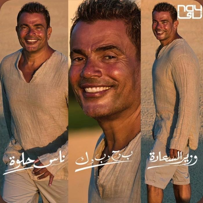 عمرو دياب لسه فیه ناس حلوه