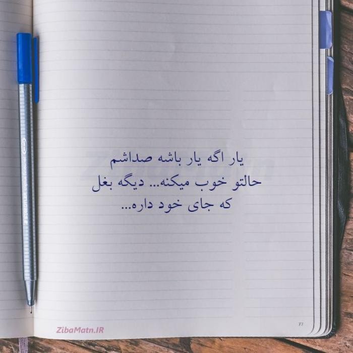 دانلود آهنگ حالا یارم پیش یارش کنار اون خوبه حالش من با عکساش چشم به راهم