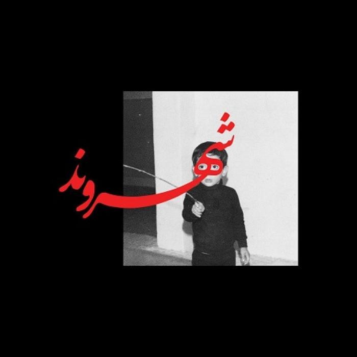 دانلود آهنگ بگذریم یارم رو چونش خال داره