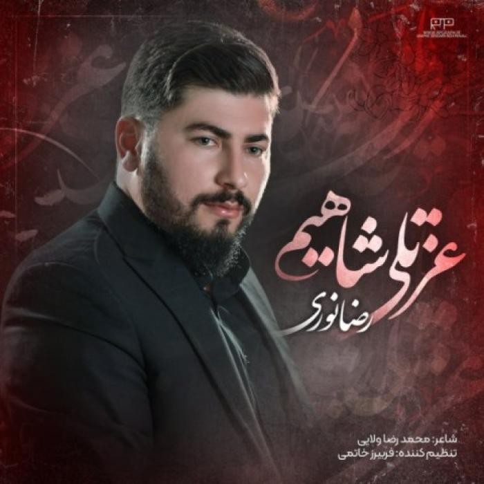 دانلود آهنگ عزتلی شاهیم رضا نوری