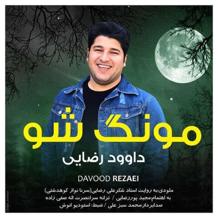 دانلود آهنگ مونگ شو داوود رضایی 