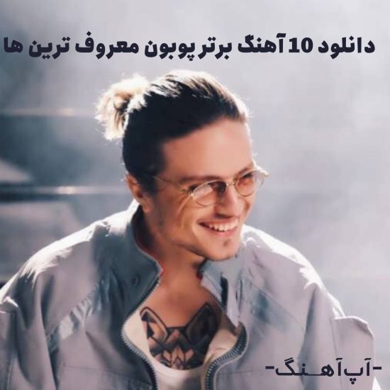 دانلود 10 آهنگ برتر پوبون معروف ترین ها - رایگان MP3