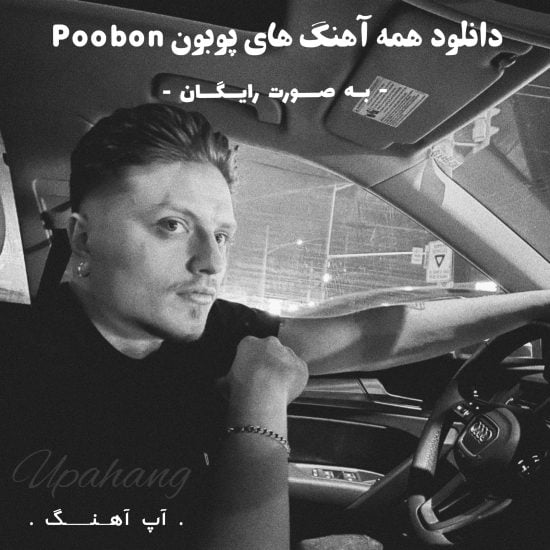 دانلود همه آهنگ های پوبون Poobon به صورت رایگان