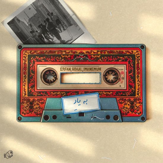 دانلود ریمیکس یه یادِ از عرفان جیدال و ایمانمون - کیفیت اصلی