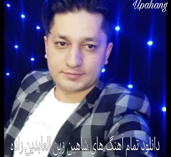 دانلود تمام آهنگ های شاهین زین العابدین زاده