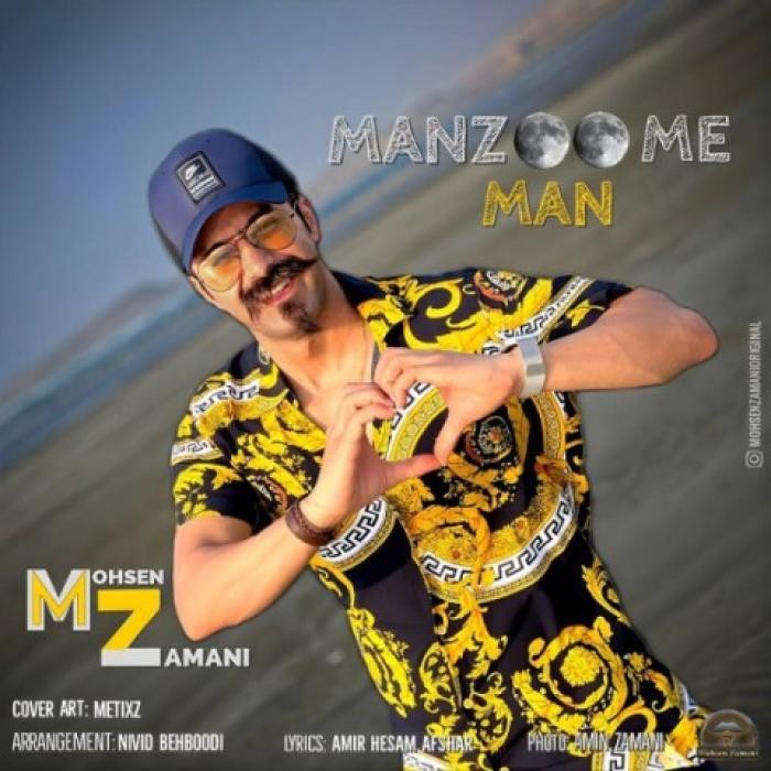 دانلود آهنگ منظومه من محسن زمانی