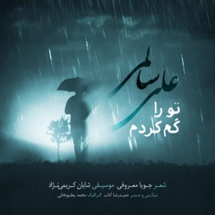دانلود آهنگ تورا گم کردم علی سالمی