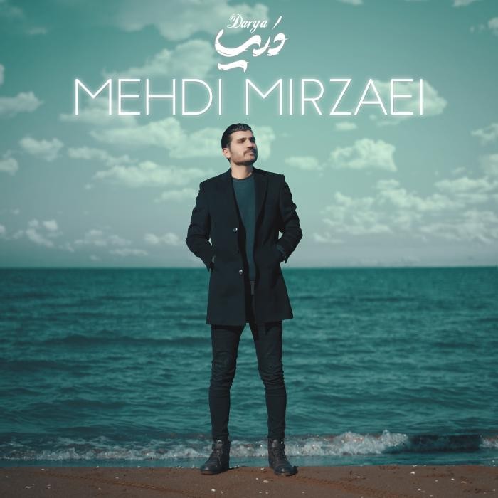 دانلود آهنگ دریا مهدی میرزایی