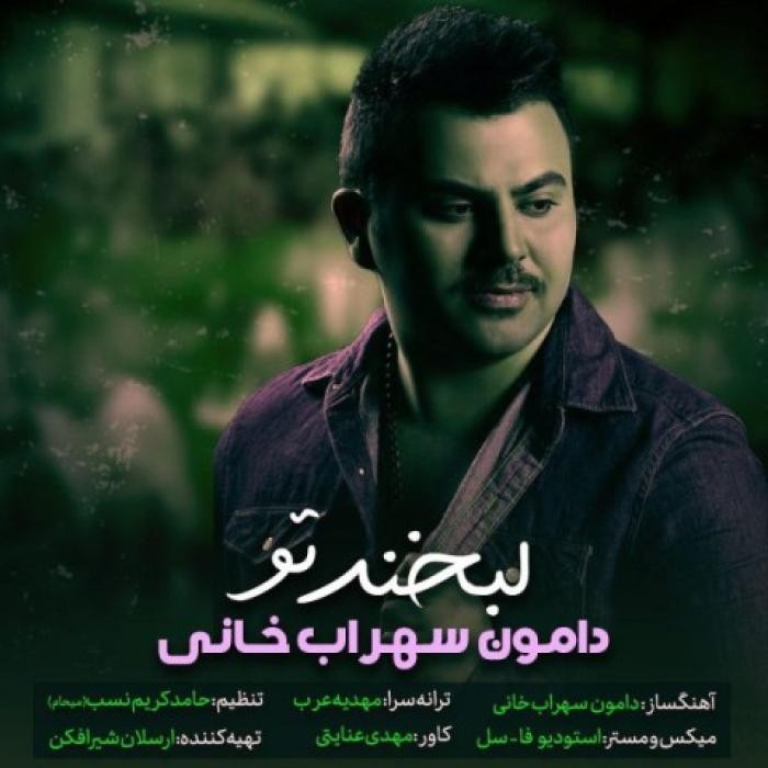 دانلود آهنگ لبخند تو دامون سهراب خانی
