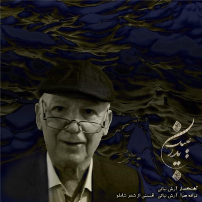 دانلود آهنگ پدر آرش فرخزاد نباتی