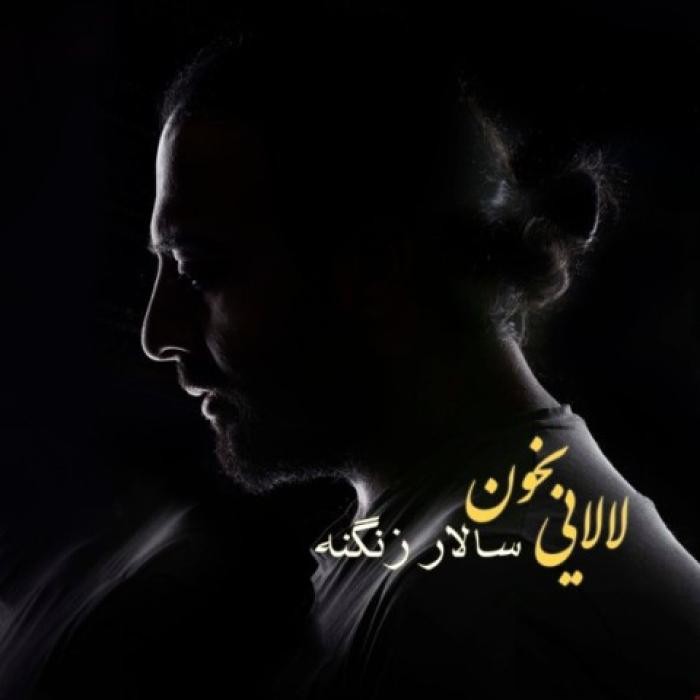 دانلود آهنگ لالایی بخون سالار زنگنه