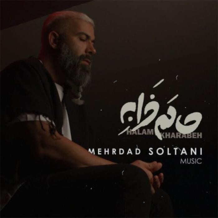 دانلود آهنگ حالم خرابه مهرداد سلطانی